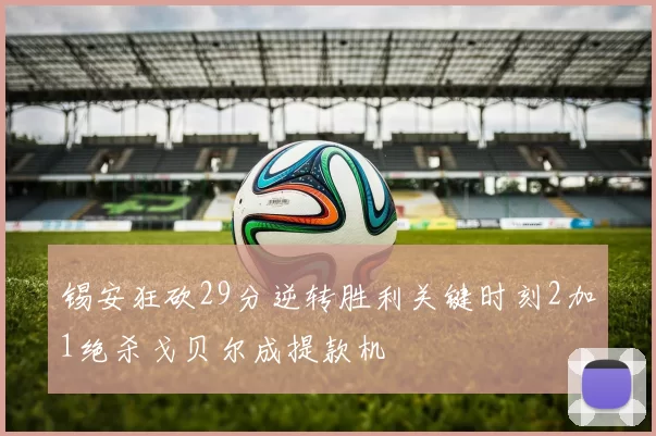 锡安狂砍29分逆转胜利关键时刻2加1绝杀戈贝尔成提款机