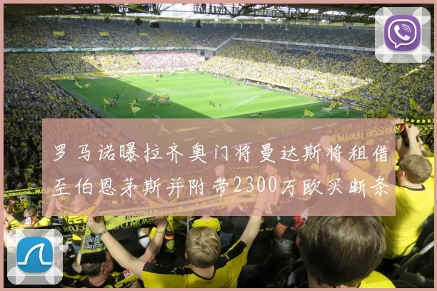 罗马诺曝拉齐奥门将曼达斯将租借至伯恩茅斯并附带2300万欧买断条款