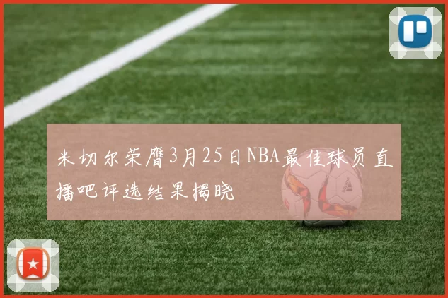 米切尔荣膺3月25日NBA最佳球员直播吧评选结果揭晓