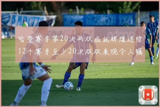 哈登赛季第20次两双成就辉煌连续12个赛季至少20次双双表现令人瞩目